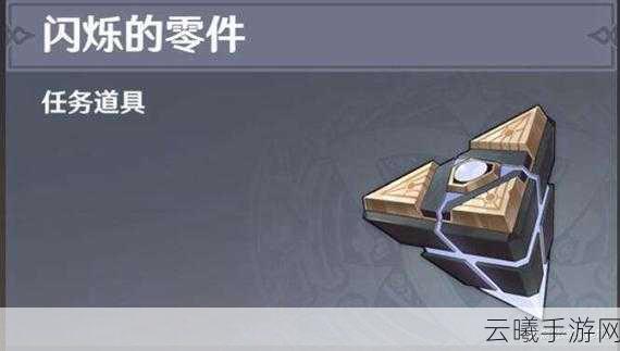 原神闪烁的零件获取攻略及趣味玩法揭秘