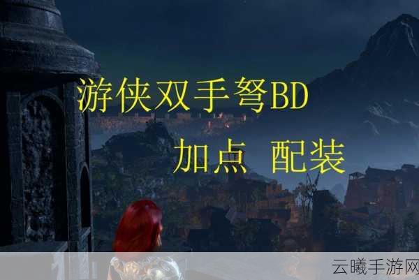 博德之门3弓能触发附伤流吗?揭秘弓箭角色的极致玩法!