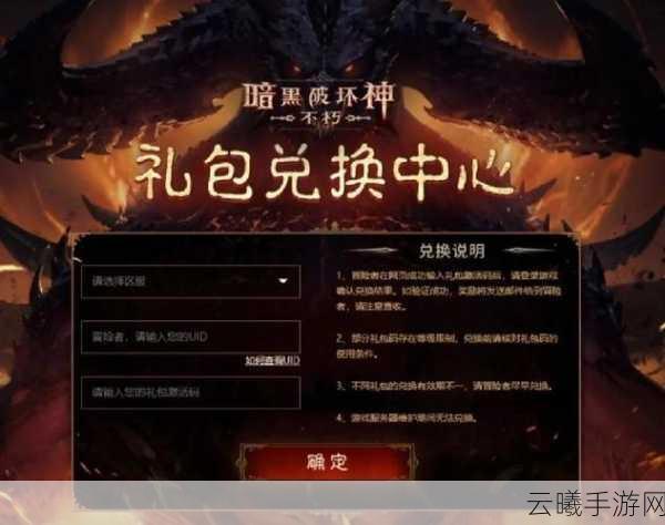 暗黑破坏神,不朽礼包兑换攻略及趣味玩法揭秘