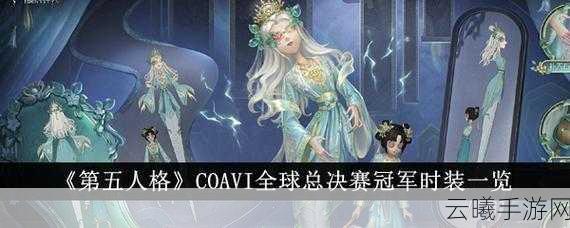 第五人格COAⅥ全球总决赛冠军时装震撼爆料，全新玩法带你领略非对称竞技魅力！