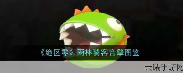 绝区零雨林饕客音擎深度解析,属性技能全揭秘与突破材料指南,探索音乐与战斗的奇妙融合