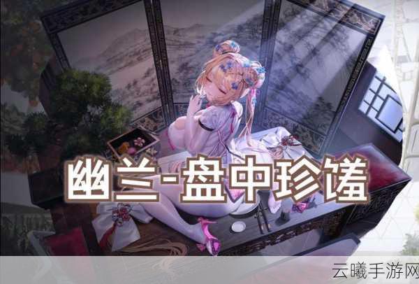 茱莉亚剑灵幽兰,探秘神秘剑术与幽兰之韵,开启奇幻冒险之旅