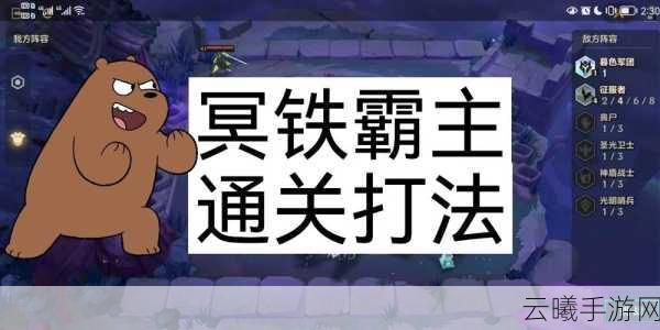 金铲铲之战冥铁霸主第三关高效通关技巧与深度攻略大揭秘,解锁趣味新玩法!