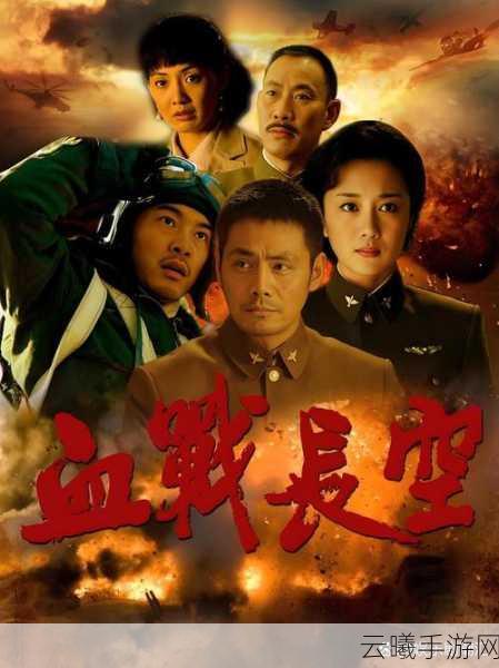 铁翅雄鹰战苍穹《血战长空》铁血座驾起航