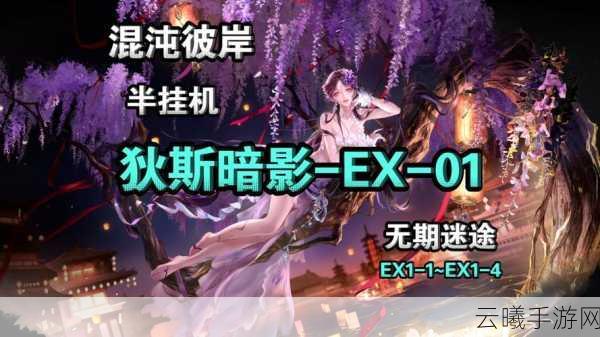 无期迷途狄斯暗影EX2-1S，完美阵容搭配与趣味玩法揭秘