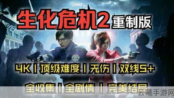 生化危机2，重制版手游珍藏版震撼来袭，极致恐怖体验等你挑战！