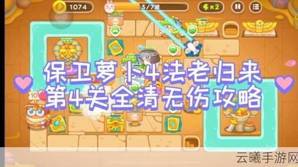 保卫萝卜4法老归来第30关通关秘籍,解锁全新策略与趣味玩法