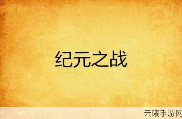新莽荒纪史上最强版本纪元之战即将震撼来袭!