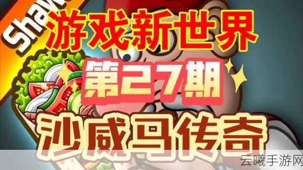 沙威玛传奇手游震撼登场,探索神秘世界的冒险之旅