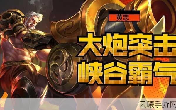王者荣耀趣味操作大揭秘,黄忠架炮原地旋转,解锁游戏新魅力