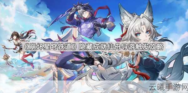 崩坏星穹铁道深度揭秘，仙舟医典邪见汇编全攻略与趣味玩法探索