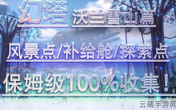 幻塔沃兰循声系统解锁全攻略，探索未知，循声觅宝新体验！
