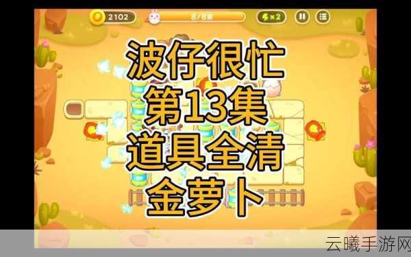 保卫萝卜4，波仔很忙第13关深度玩法攻略与趣味揭秘