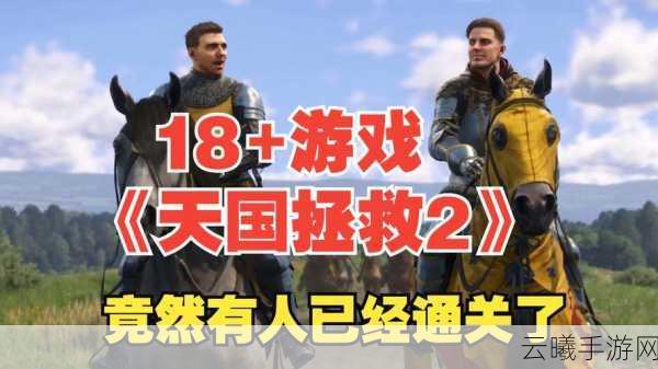 天国，拯救2手游版震撼来袭，LOL春决BLG夺冠点燃电竞激情，全新玩法揭秘！