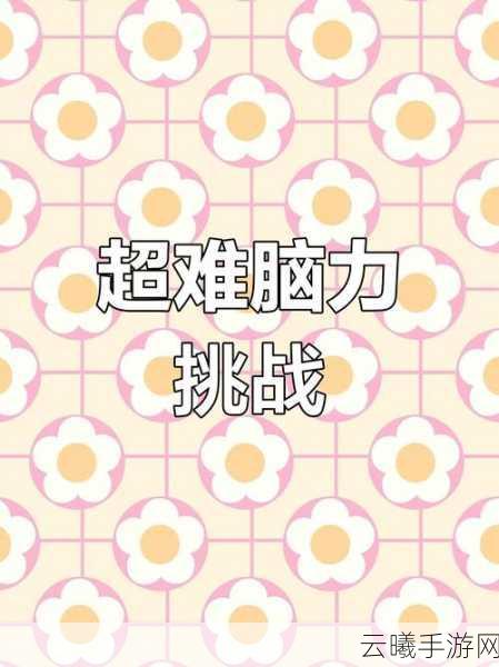 猜题小解答家安装下载,益智闯关游戏新体验,挑战你的智慧极限!
