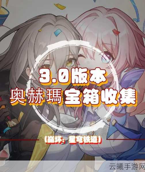 崩坏星穹铁道星槎海中枢宝箱全攻略,解锁隐藏宝藏,探索无限乐趣!