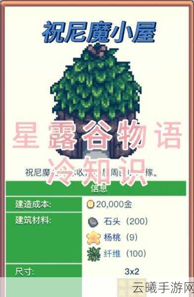 星露谷物语，揭秘祝尼魔小屋的奇幻之旅与详尽获取攻略