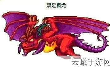 泰拉瑞亚双足翼龙BOSS全攻略,解锁挑战与趣味玩法