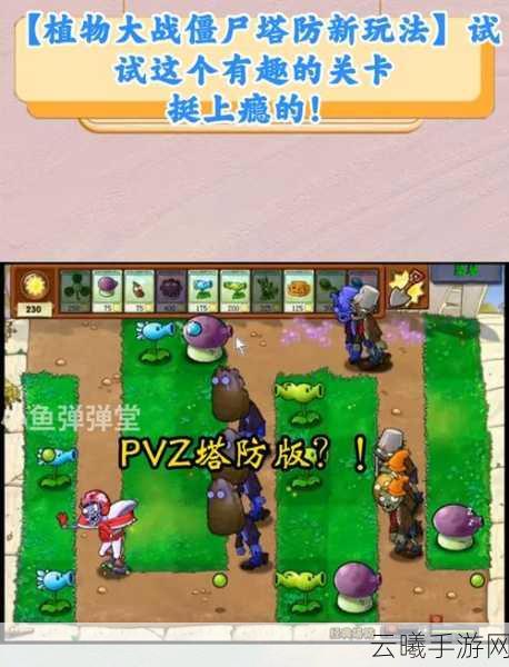 经典再现，策略升级！植物大战僵尸无尽版塔防挑战燃爆指尖新体验