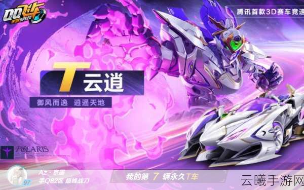 QQ飞车手游T车云逍实机震撼展示,极速驰骋,云游九霄新体验