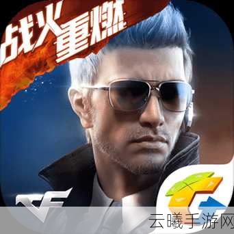 CF手游最终12小时生存手册，全面攻略与趣味玩法揭秘