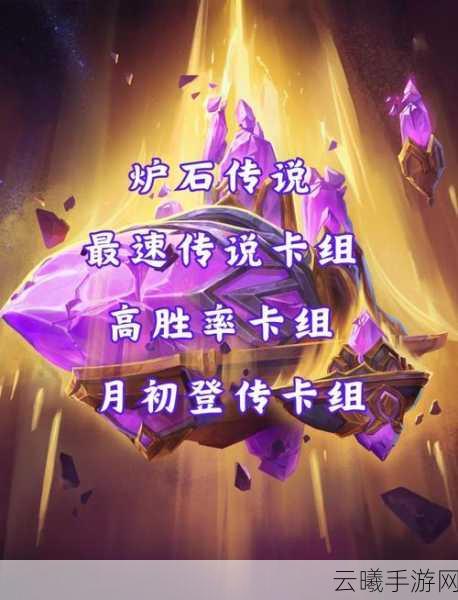 炉石传说天梯上分卡组推荐，解锁高效上分策略，探索趣味玩法新境界