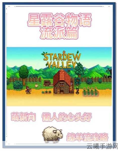 星露谷物语深度攻略,如何养羊及趣味玩法揭秘
