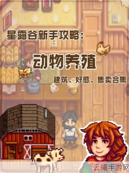 星露谷物语深度攻略,如何养羊及趣味玩法揭秘
