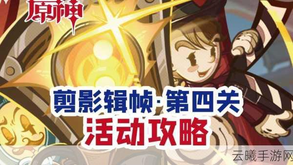 原神盛典慧业挑战揭秘,明星聚画第四关通关攻略大放送,探索趣味新玩法!