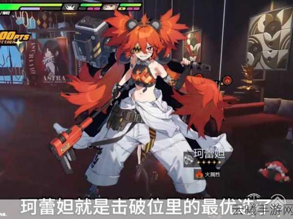 绝区零红毛柯蕾妲全面解析,技能特点、实战应用与趣味玩法指南