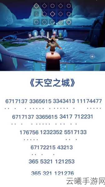 光遇天空之城简谱分享,邂逅音乐仙境,共赴游戏灵魂之旅