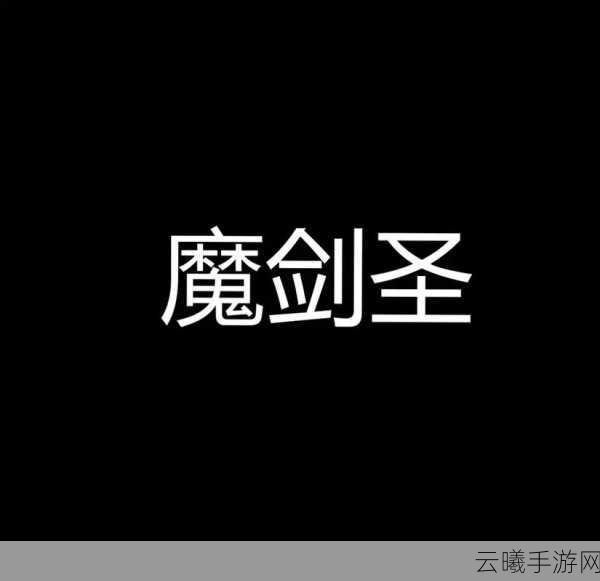 剑指巅峰,全面解析龙之谷手游剑圣加点攻略