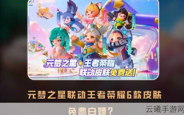 王者荣耀×元梦之星联动皮肤获得全攻略，解锁限定珍藏，畅享趣味玩法