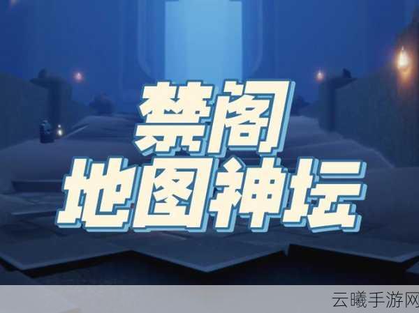 光遇禁阁神庙地图位置详解及趣味玩法探索