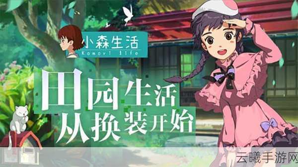 小森生活新版正式上线，沉浸式治愈系生活模拟，启程自然与心灵的双重探索之旅