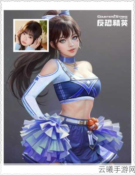 魅力女星携手拉拉队长，共赴反恐精英Online精英悬赏全新季度冒险之旅