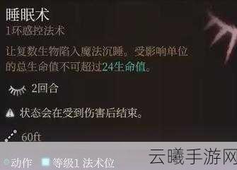 博德之门3睡眠术深度解析,掌握控制艺术,主宰战场节奏