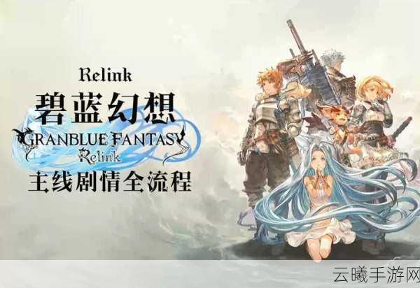 碧蓝幻想Relink,探索空之世界的单机与联机冒险之旅