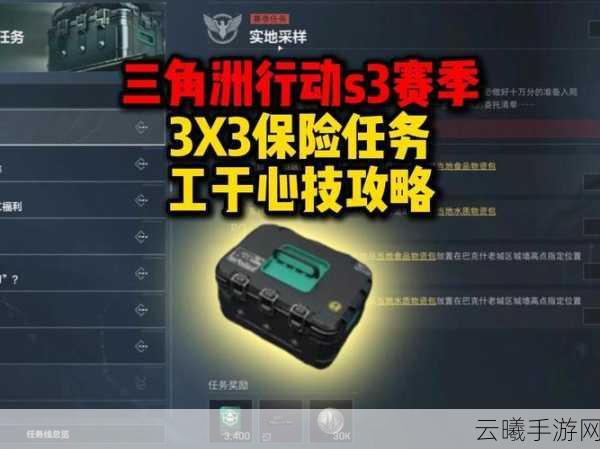 三角洲行动3x3保险箱获取攻略及趣味玩法揭秘
