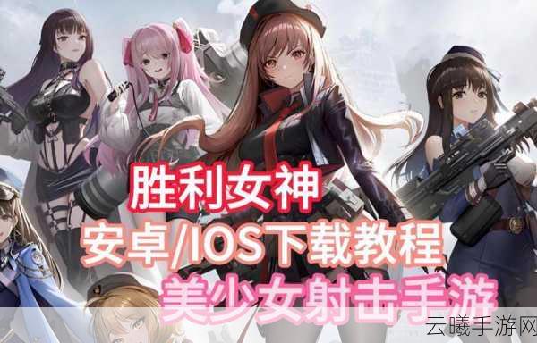 NIKKE胜利女神手游下载及玩法全解析