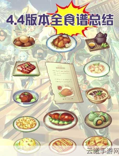原神食谱大全解锁美食冒险新篇章，探索烹饪与战斗的双重乐趣！