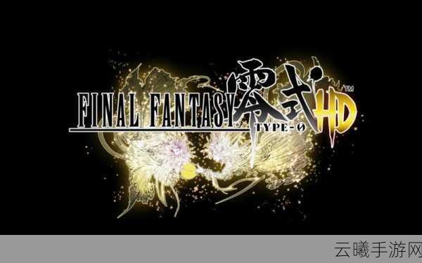 最终幻想:零式HDPC版手柄键盘设置问题全解析及趣味玩法揭秘