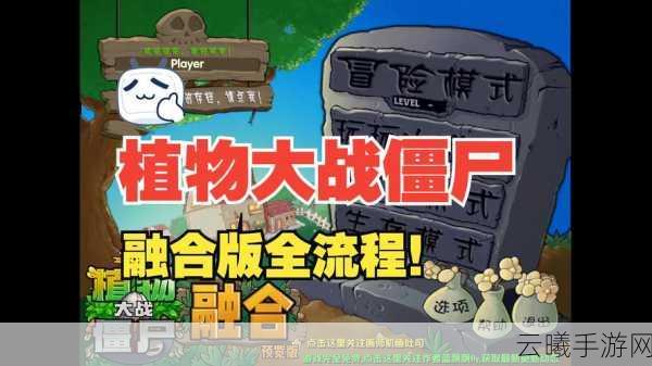 植物大战僵尸融合版全关卡揭秘及趣味玩法大放送