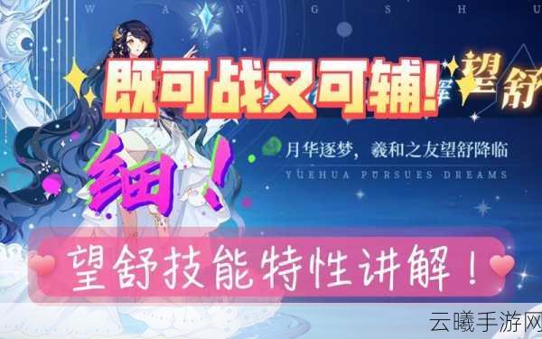 奥拉星手游望舒角色深度解析及趣味玩法探索