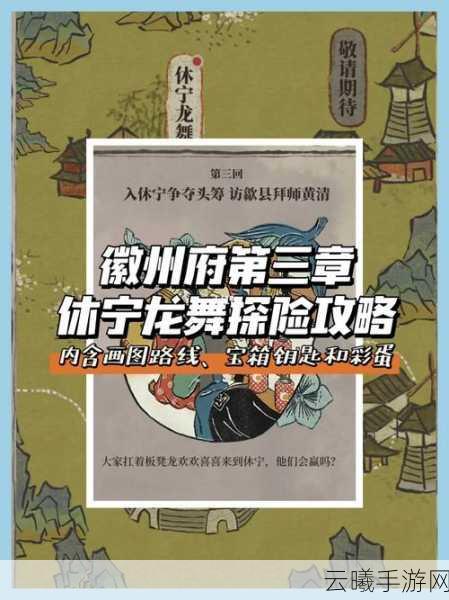 江南百景图徽州探险第三章休宁龙舞全攻略，解锁龙舞奇缘，探寻古韵新玩法！
