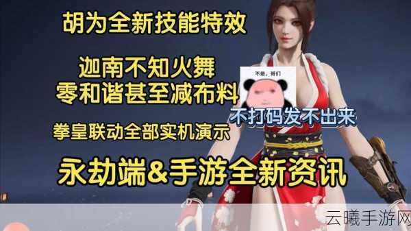 永劫无间震撼联动拳皇系列,不知火舞华丽登场!全新玩法揭秘