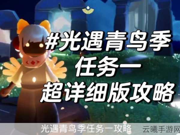 光遇飞行季第一个任务全攻略及趣味玩法揭秘
