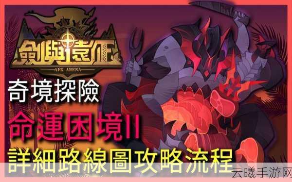 剑与远征命运困境2，揭秘宝箱获取全攻略，解锁奇幻冒险新篇章