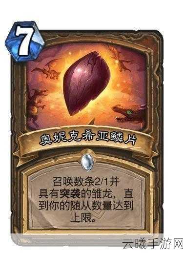 炉石传说迷你包奥妮克希亚的巢穴卡牌全面解析与趣味玩法探索