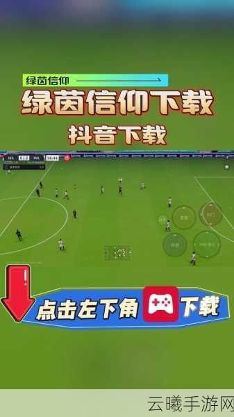 绿茵信仰手游资讯，揭秘莫德里奇获取攻略与趣味玩法大放送